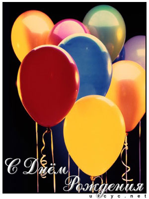 http://scards.ru/cards/bday/baloons.jpg