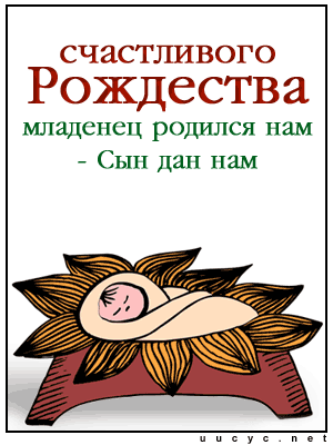 http://scards.ru/cards/christmas/bible/childborn.gif