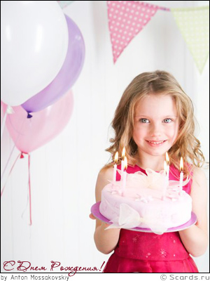 Маленькая девочка держит в своих руках праздничный торт, поздравляя получателя с Днем Рождения.