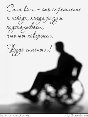 Парень сидит в инвалидной коляске: сила воли - это стремление к победе, когда разум подсказывает, что ты повержен. Будь сильным!