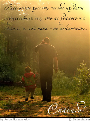 Маленький мальчик идет по дорожке с отцом: все отцы хотят, чтобы их дети осуществили то, что не удалось им самим, и мой папа - не исключение.