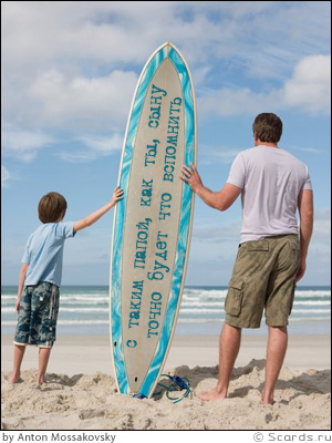 Маленький мальчик стоит около своего отца-серфенгиста: с таким папой, как ты, сыну точно будет что вспомнить!