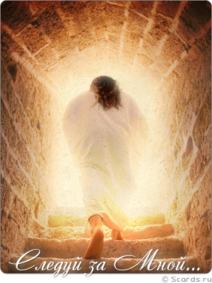 Воскресший Иисус выходит из Своей собственной гробницы, призывая получателя следовать за Ним!