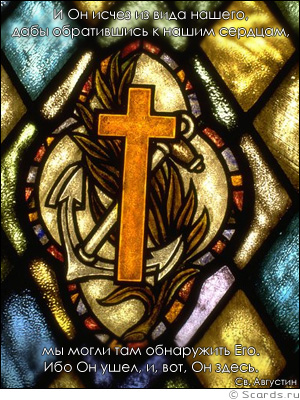 Мозаика витрин с изображением креста и якоря: Святой Августин сказал: И Он исчез из вида нашего, дабы обратившись к нашим сердцам, мы могли там обнаружить Его. Ибо Он ушел, и, вот, Он здесь.