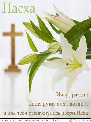 Карсивый букет цветов и крест на заднем плане: Пасха - Иисус разжал Свои руки для гвоздей, и для тебя распахнулись двери Неба