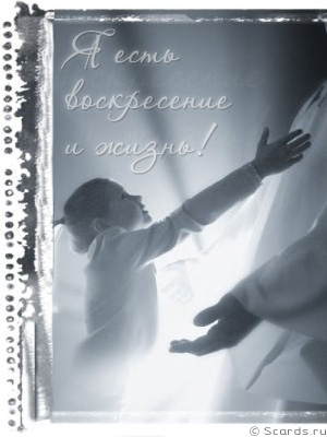 Воскресший Иисус протягивает Свои руки к маленькой девушке, провозглашая: Я есть воскресение и жизнь!