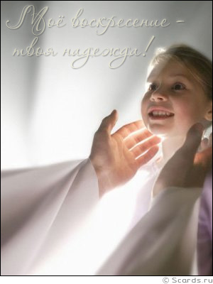 Воскресший Иисус протягивает Свои руки к улыбающейся девушке, провозглашая: Мое воскресение - твоя надежда!