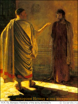Пилат спросил Иисуса, что есть Истина... похорони истину и она воскреснет, - ответил Кларенс Холл