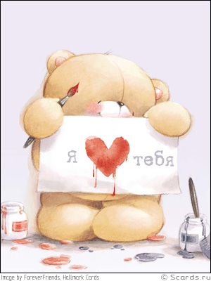 Маленький мишутка держит в своих руках нарисованный плакат с надписью: я люблю тебя.