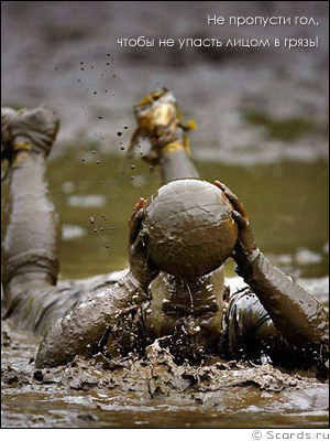 Вратарь лежит в грязной луже, но держит в руках мяч, не упав лицом в грязь.
