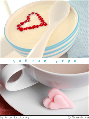Сердечко, выложеное ягодками в чашке со згущенкой, и пожелание доброго утра в добавок.