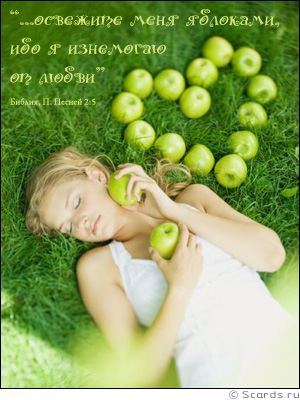 Девушка лежит на зеленой траве, фигура сердечка выложена из яблок и надпись: ...освежите меня яблоками, ибо я изнемогаю от любви, Библия, П. Песней 2:5