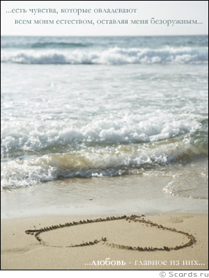 Берег моря, нарисованное на песке сердечко и надпись: Есть чувства, которые овладевают всем моим естеством, оставляя меня безоружным... Любовь - главное из них!