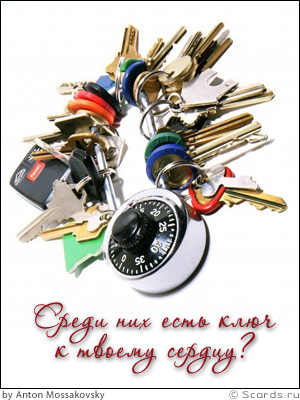 Связка ключей: среди них есть ключ к твоему сердцу?