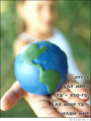Девочка держит в руках модель Земли и заявляет, что для получатель - ее мир.