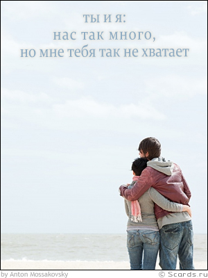 Парень с девушкой стоят обнявшись на берегу моря: ты и я: нас так много, но мне ебя так не хватает!