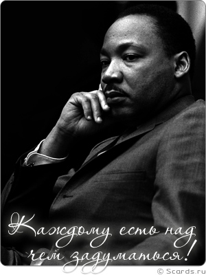 Задумчивый Мартин Лютер Кинг как бы побуждает задуматься.