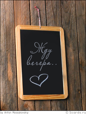 Дощечка на деревянной двери с рисунком сердечка и надписью: жду вечера