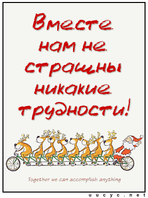 http://scards.ru/cards/nyear/fun/together.gif