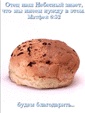 Хлеб наш насущный дай нам, Господь.