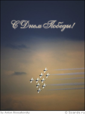 Эскадрилья из 9 самолетов пролетают по залитому закатом небу: с Днем Победы, с 9 мая.