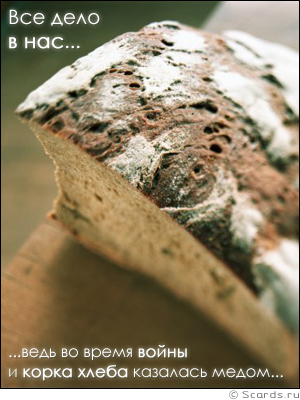 Изображение буханки хлеба и размышление: почему, во время войны и корка хлеба казалась медом!?