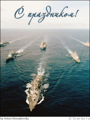 Флагман флота, символизирующий получателя открытки, выражает суть восхищения стремлением мужчины.