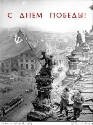 Советский солдат водружает на вершину разрушенного здания победоносное знамя: с Днем Победы!
