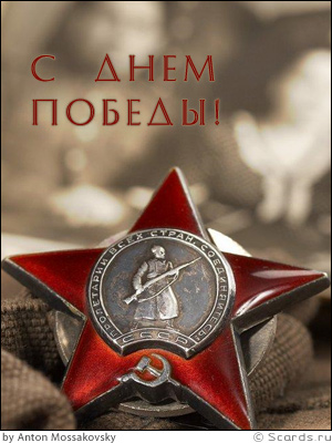 Ореден Славы, с призывом: пролетарии всех стран,соединяйтесь и поздравлением с Днем Победы
